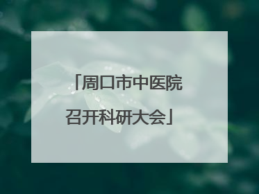 周口市中医院召开科研大会