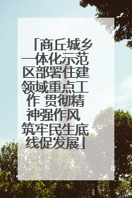 商丘城乡一体化示范区部署住建领域重点工作 贯彻精神强作风 筑牢民生底线促发展