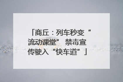 商丘：列车秒变“流动课堂” 禁毒宣传驶入“快车道”