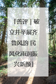 善评｜破立并举展齐鲁风韵 民风化雨润振兴新颜