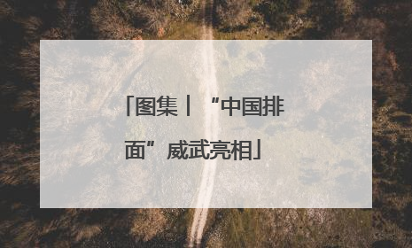 图集︱“中国排面”威武亮相