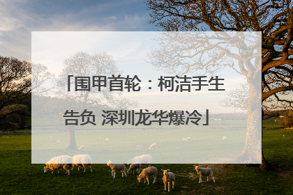 围甲首轮：柯洁手生告负 深圳龙华爆冷