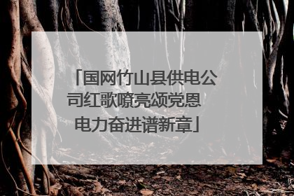 国网竹山县供电公司红歌嘹亮颂党恩 电力奋进谱新章