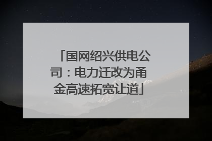 国网绍兴供电公司：电力迁改为甬金高速拓宽让道