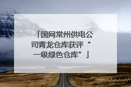 国网常州供电公司青龙仓库获评“一级绿色仓库”