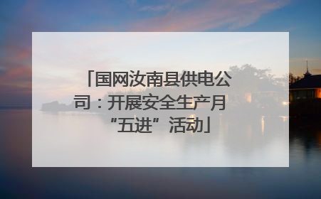 国网汝南县供电公司：开展安全生产月“五进”活动