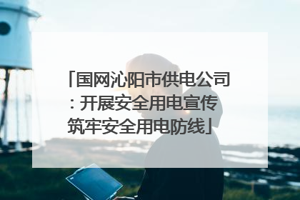 国网沁阳市供电公司：开展安全用电宣传 筑牢安全用电防线
