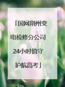 国网荆州变电检修分公司24小时值守护航高考