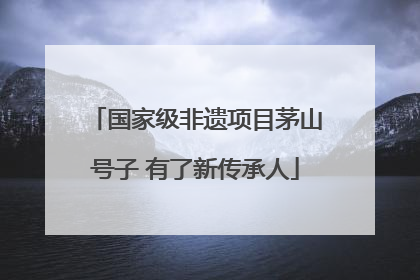 国家级非遗项目茅山号子 有了新传承人