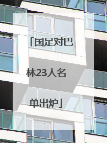 国足对巴林23人名单出炉