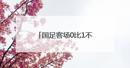 国足客场0比1不敌印尼，提前一轮无缘美加墨世界杯