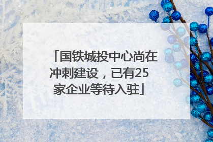 国铁城投中心尚在冲刺建设，已有25家企业等待入驻