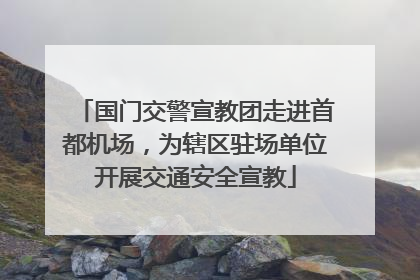 国门交警宣教团走进首都机场，为辖区驻场单位开展交通安全宣教
