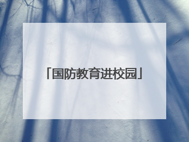 国防教育进校园