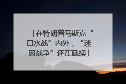 在特朗普马斯克“口水战”内外，“迷因战争”还在延续