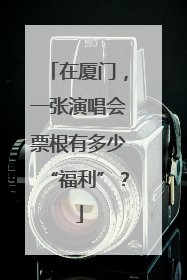 在厦门，一张演唱会票根有多少“福利”？