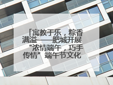 寓教于乐，粽香满溢——肥城开展“浓情端午，巧手传情”端午节文化主题活动