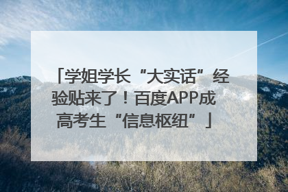 学姐学长“大实话”经验贴来了！百度APP成高考生“信息枢纽”