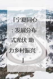 宁夏同心：发展分布式光伏 助力乡村振兴