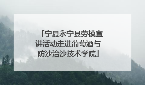宁夏永宁县劳模宣讲活动走进葡萄酒与防沙治沙技术学院