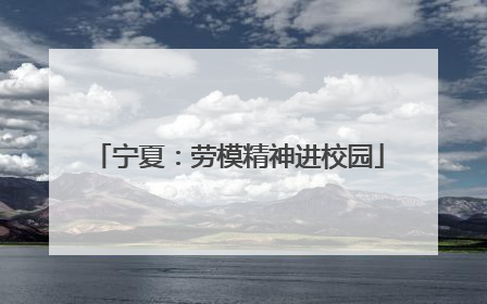 宁夏：劳模精神进校园