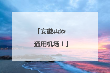 安徽再添一通用机场！