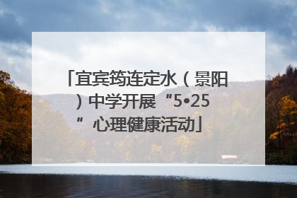 宜宾筠连定水（景阳）中学开展“5•25”心理健康活动