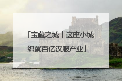 宝藏之城丨这座小城织就百亿汉服产业