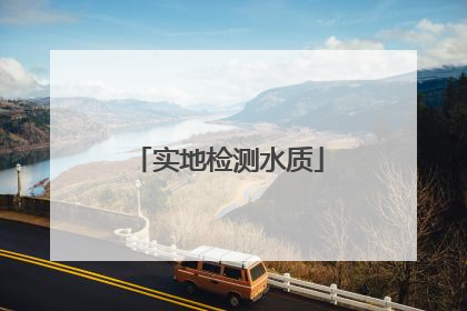 实地检测水质