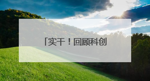实干！回顾科创超燃时刻 展望青海美好未来
