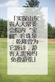实探山东省人大常委会院内“宝藏”珍珠泉：乾隆曾为它题诗，游客无需预约免费游览