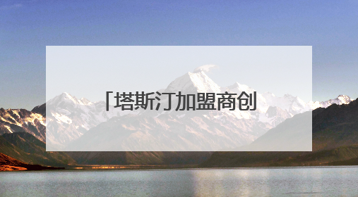 塔斯汀加盟商创业故事：不同背景的“入局者”如何借势破局？