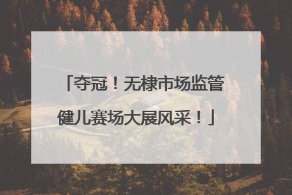 夺冠！无棣市场监管健儿赛场大展风采！