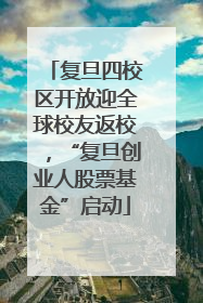 复旦四校区开放迎全球校友返校，“复旦创业人股票基金”启动