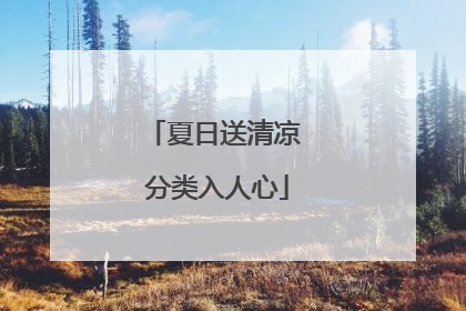 夏日送清凉 分类入人心