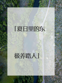 夏日里的东极养路人