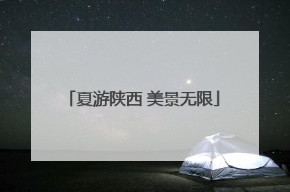 夏游陕西 美景无限