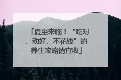 夏至来临！“吃对、动好、不花钱”的养生攻略请查收