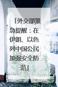 外交部紧急提醒：在伊朗、以色列中国公民加强安全防范