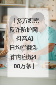 多方织密反诈防护网 抖音AI日均拦截涉诈内容超400万条