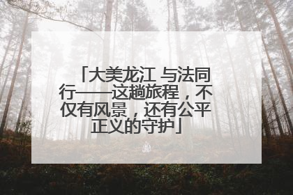 大美龙江 与法同行——这趟旅程，不仅有风景，还有公平正义的守护