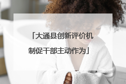 大通县创新评价机制促干部主动作为