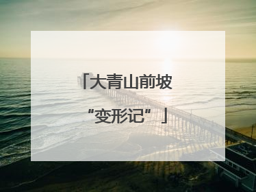 大青山前坡“变形记”