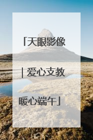 天眼影像｜爱心支教暖心端午