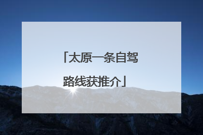 太原一条自驾路线获推介