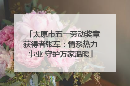 太原市五一劳动奖章获得者张军：情系热力事业 守护万家温暖