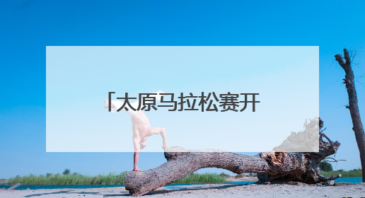 太原马拉松赛开启报名通道 4万跑友将齐聚太原