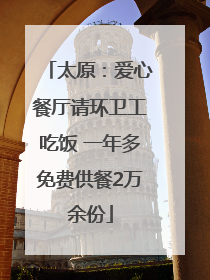 太原：爱心餐厅请环卫工吃饭 一年多免费供餐2万余份