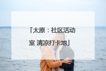 太原：社区活动室 清凉打卡地
