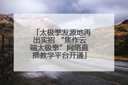 太极拳发源地再出实招 “焦作云端太极拳”网络直播教学平台开通